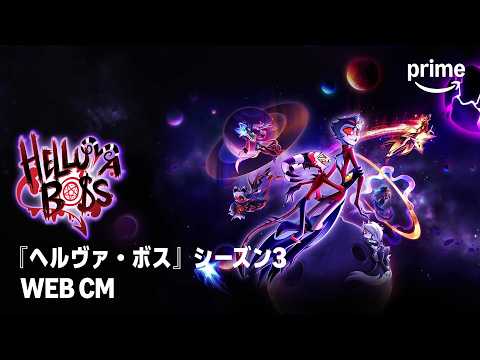『ヘルヴァ・ボス』シーズン3 WEB CM｜プライムビデオ