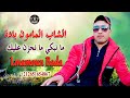 الشاب المامون بادا Lmamoun Bada Ma Nabki Ma Nahzen 3lik 2020 