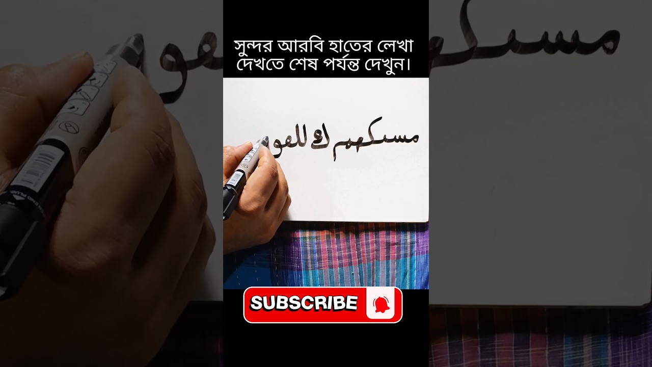 Arabic Handwriting That Looks Beautiful ✍️✨ #shorts #youtubeshorts