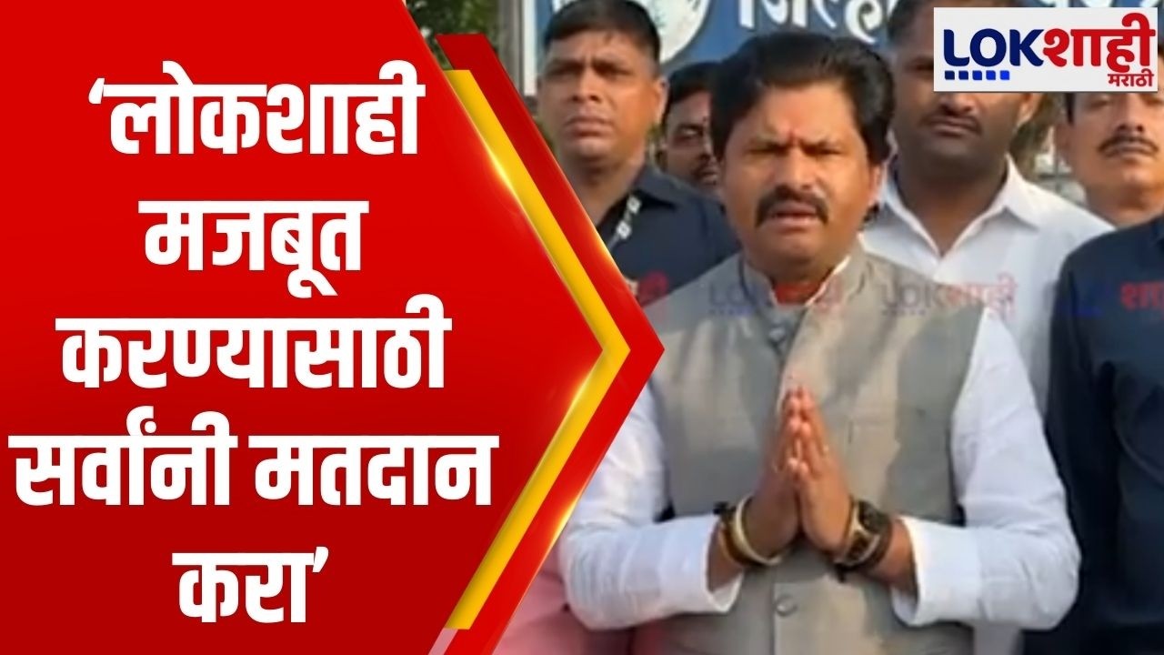 Sangli  | Gopichan Padalkar |  लोकशाही मजबूत करण्यासाठी सर्वांनी मतदानाचा हक्क बजवावा