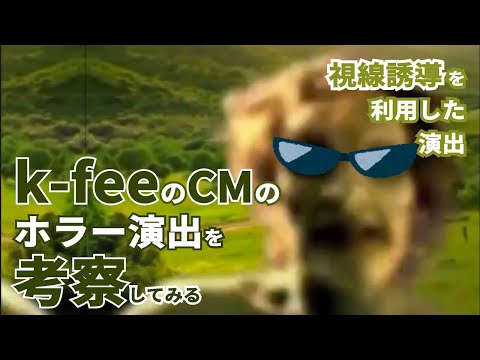 [K-fee] Consider horror techniques in scary commercials for canned coffee