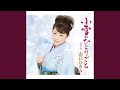 小雪のひとりごと(オリジナル・カラオケ)