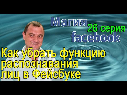 Как убрать функцию распознавания лиц в Фейсбуке