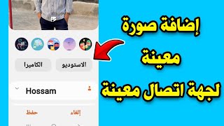 طريقة وضع صورة على جهات الاتصال على الاندرويد  بطريقة سهلة و بدون برامج