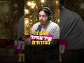 שיר אמיתי VS מזוייף - "לא לוקח Gett עם ערבי״
