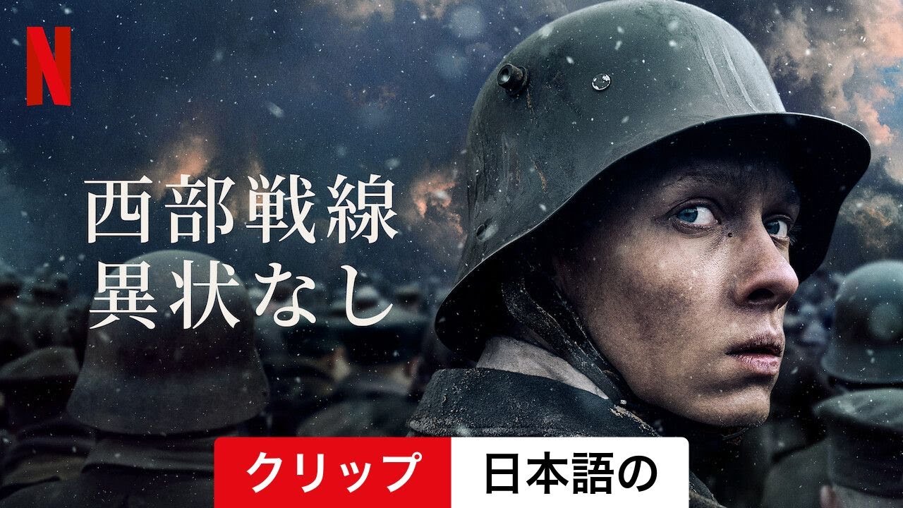 西部戦線異状なし (クリップ) | 日本語の予告編 | Netflix - YouTube