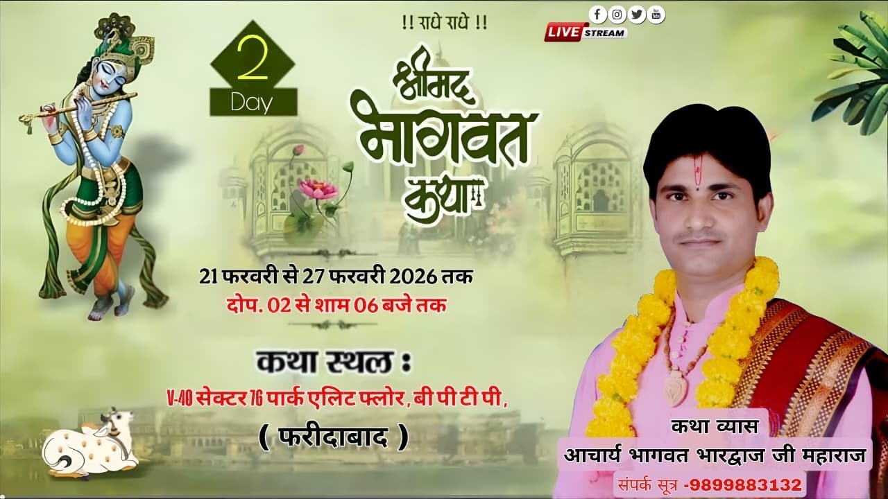 #live Day - 2 || आचार्य भागवत भारद्वाज जी महाराज - श्रीधाम वृंदावन || फरीदाबाद (हरियाणा)