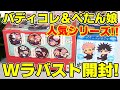 【呪術廻戦】２つの大人気ラバスト！「バディコレ」「ぺたん娘」ボックス開封！