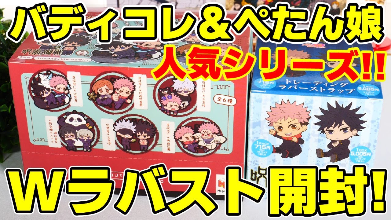 呪術廻戦】2つの大人気ラバスト！「バディコレ」「ぺたん娘」ボックス 