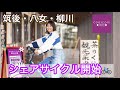【VLOG】モデルコースをご紹介‼︎ 3/22より筑後 ・八女 ・柳川シェアサイクルスタート!