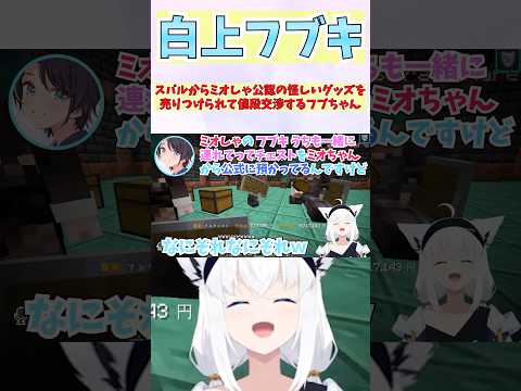 スバルからミオしゃ公認の怪しいグッズを売りつけられて値段交渉するフブちゃん #shorts  #ホロライブ #vtuber #白上フブキ #大空スバル #ホロ切り抜き #ホロ金策サバイバル2