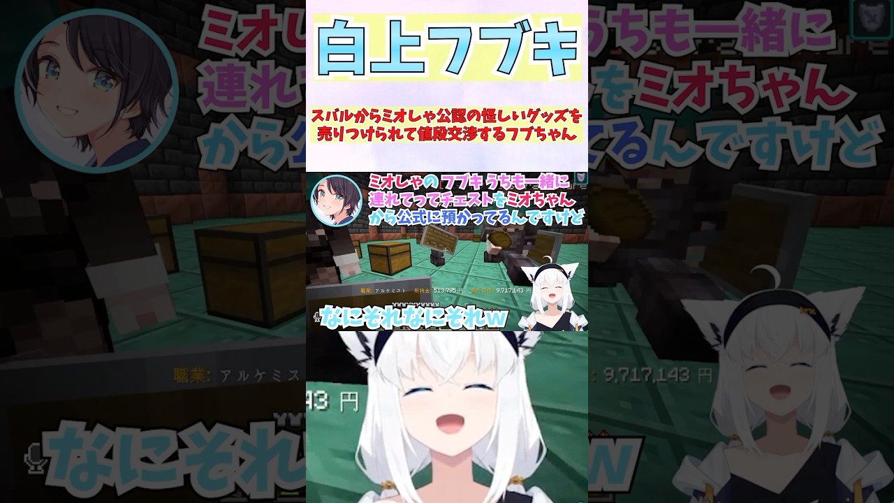 スバルからミオしゃ公認の怪しいグッズを売りつけられて値段交渉するフブちゃん #shorts  #ホロライブ #vtuber #白上フブキ #大空スバル #ホロ切り抜き #ホロ金策サバイバル2