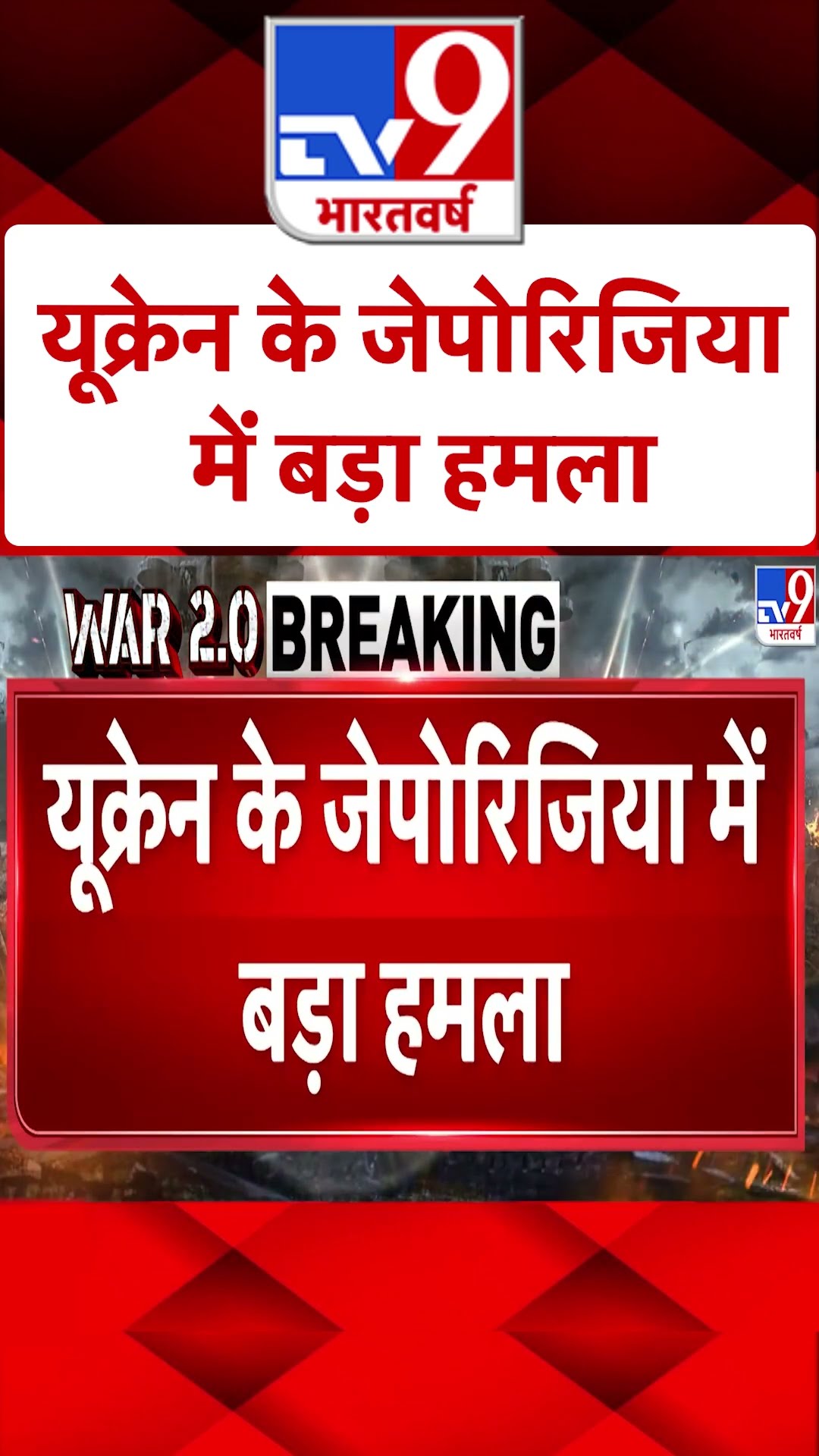 Russia Ukraine War: यूक्रेन के जेपोरिजिया में बड़ा हमला | #shorts
