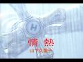 (カラオケ)情熱 / 山下久美子