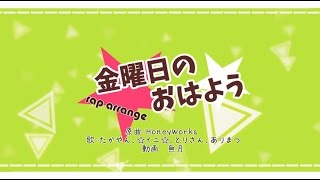 金曜日のおはようを4人でラップアレンジしてみた！