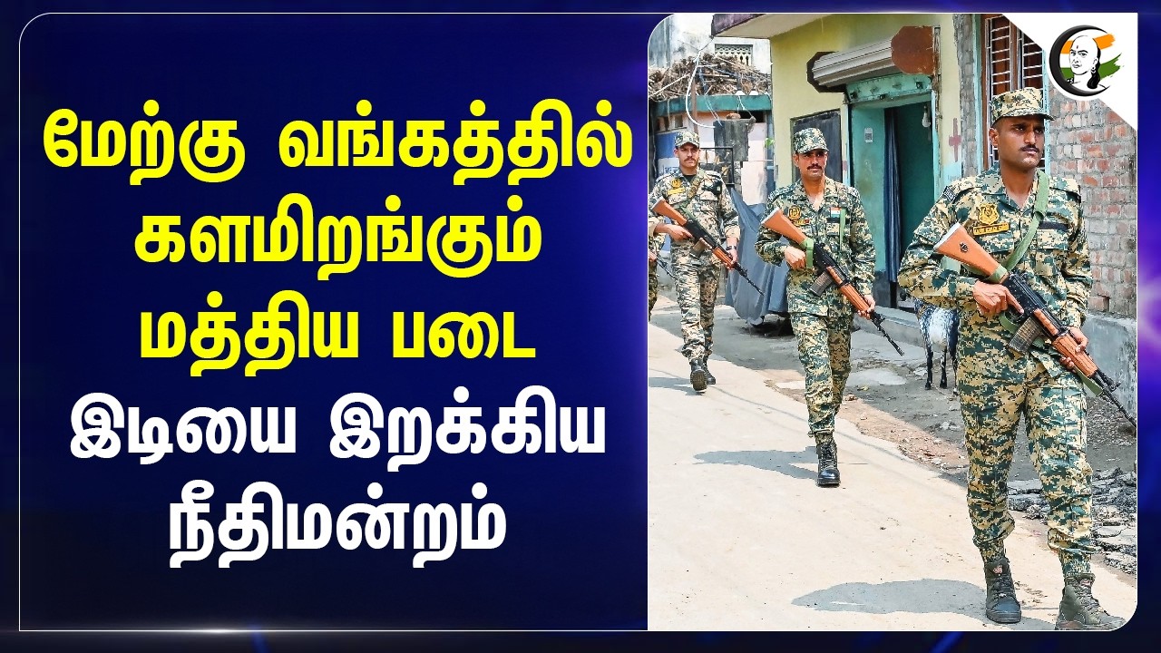 West Bengal-ல் களமிறங்கும் மத்திய படை...இடியை இறக்கிய நீதிமன்றம் | BJP | Trinamul congress | Mamata