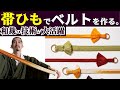 今話題の帯紐ベルトは長男が作っていた…?!「keniamarilia」