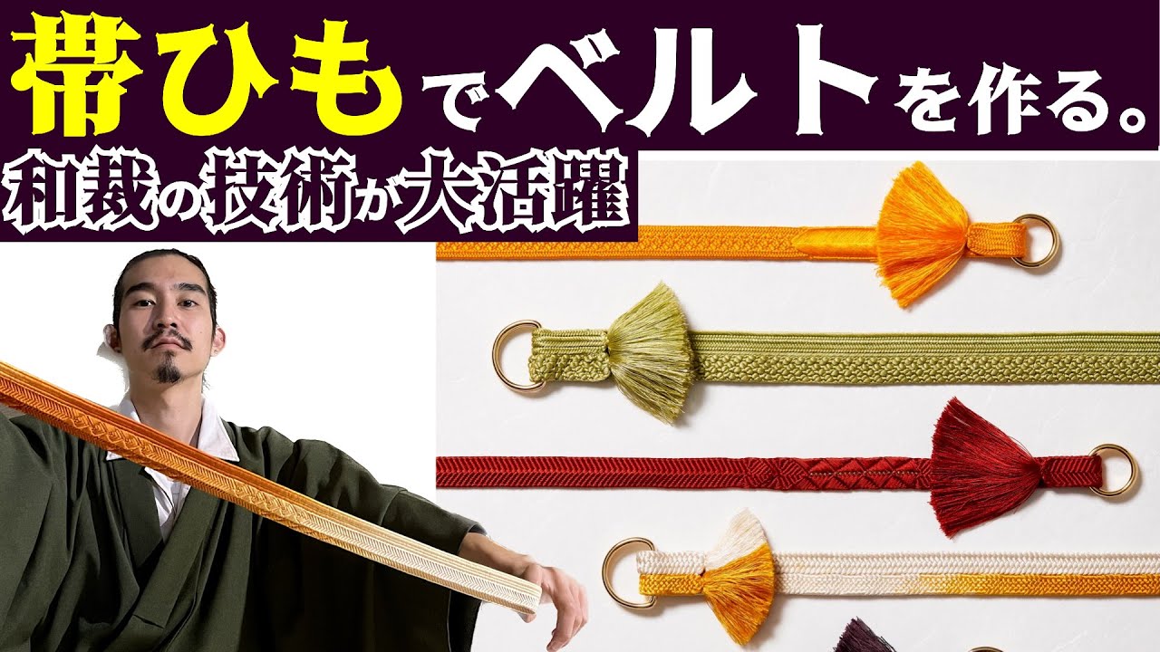 今話題の帯紐ベルトは長男が作っていた…？！「keniamarilia」