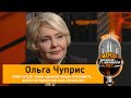 Ольга Чуприс о новой Конституции, беженцах на границе, призывах беглых, роли ВНС