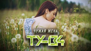 ЖИЗНЕННАЯ ПЕСНЯ! 🧡 Группа ТУ-134 – Чужая жена / ПРЕМЬЕРА 2022