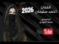 قالولي راح ومايرد قلت لي روح براحتك الفنان احمد سليمان والمايسترو سيمو المهدي 2026