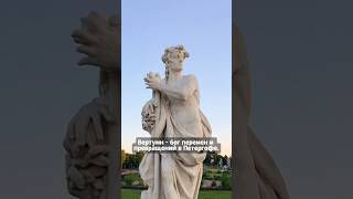 Вертумн - статуя из белого мрамора в Петергофе! #travel #петергоф
