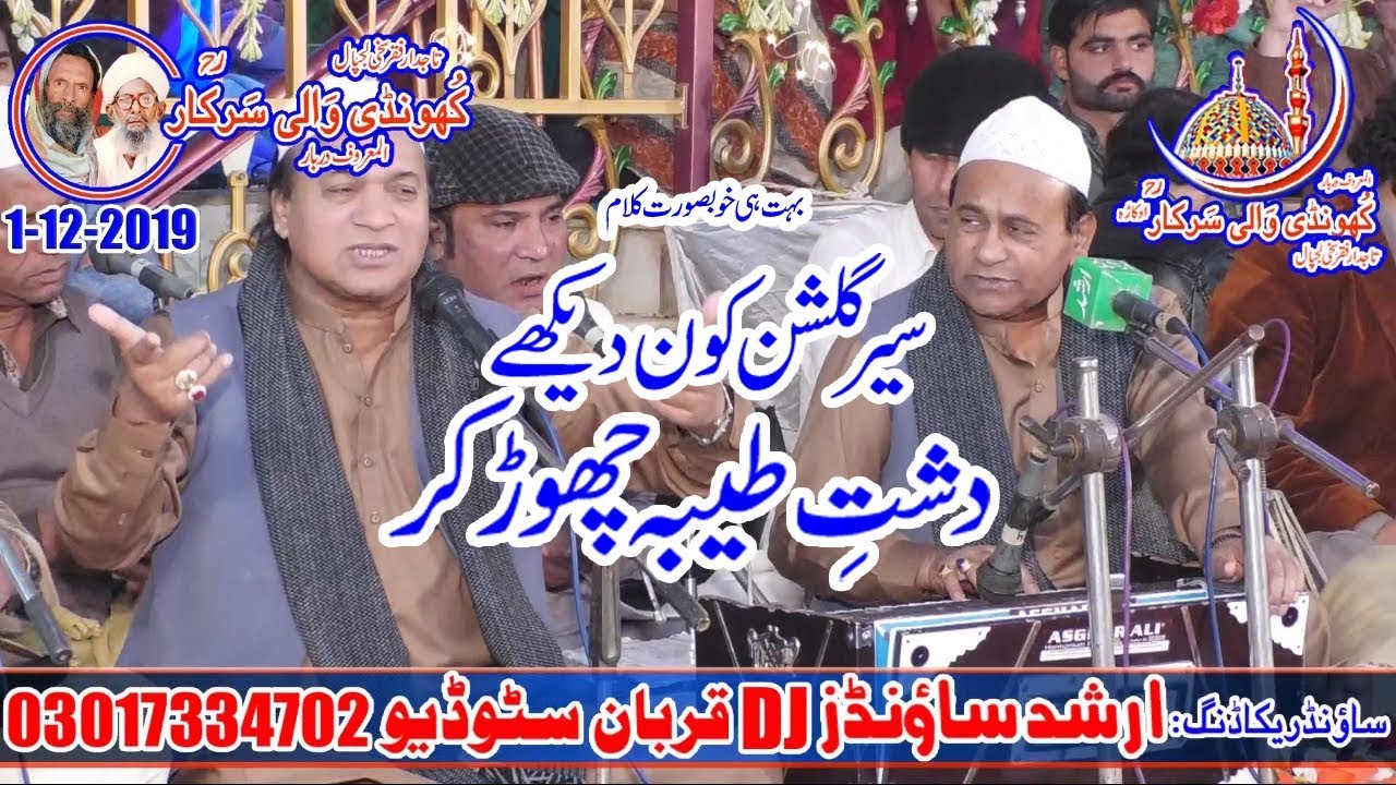 Sair-e-Gulshan Kon Dekhe Dasht e Taiba Chor Kar-Sher Ali & Mehr Ali Qawwal-Khundi Wali Sarkar-2019