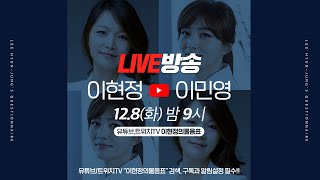 [실시간 라이브] 호감형  사람되기, 소통에 관한 이야기 (With.이민영 소장)