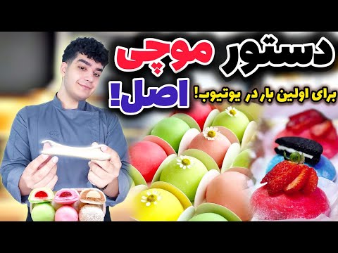 رازهای موچی ژاپنی بی نهایت نرم و کش دار با کامل ترین روش 