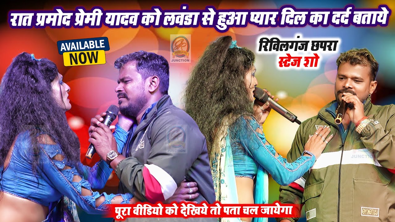 रात प्रमोद प्रेमी यादव को लवंडा से हुआ प्यार दिल का दर्द बताये- रिविलगंज छपरा स्टेज शो