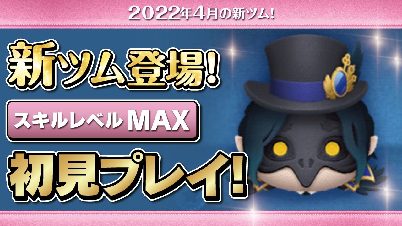 ツムツム ディアクロウリーの評価とスキルの使い方！ロングチェーンで大消去！ ｜ LINEディズニー ツムツム攻略・裏ワザ徹底ガイド