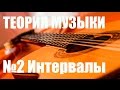 УРОКИ ИГРЫ НА ГИТАРЕ - МУЗЫКАЛЬНЫЕ ИНТЕРВАЛЫ (ТЕОРИЯ МУЗЫКИ "САМОУЧКА")