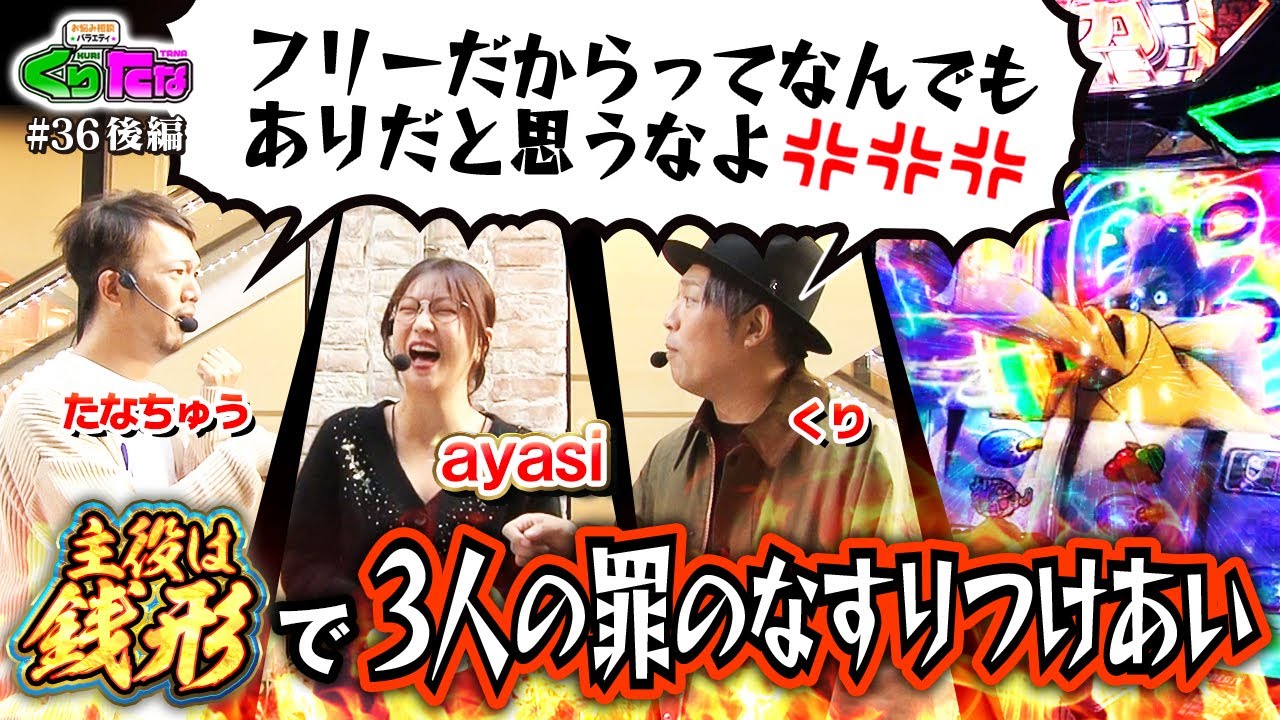 【L主役は銭形5】ayasi【くりたなMy Memory第8話後編】「チャンスは多め」#３６