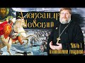 Александр Невский.Часть 1: "Становление государя".