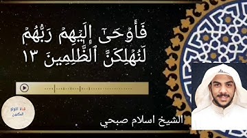 وَمَا لَنَآ أَلَّا نَتَوَكَّلَ عَلَى ٱللَّهِ وَقَدۡ هَدَىٰنَا سُبُلَنَاۚ / اجمل تلاوات اسلام صبحي