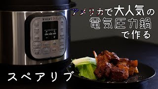 アメリカ産電気圧力鍋でスペアリブ【Instant Pot】
