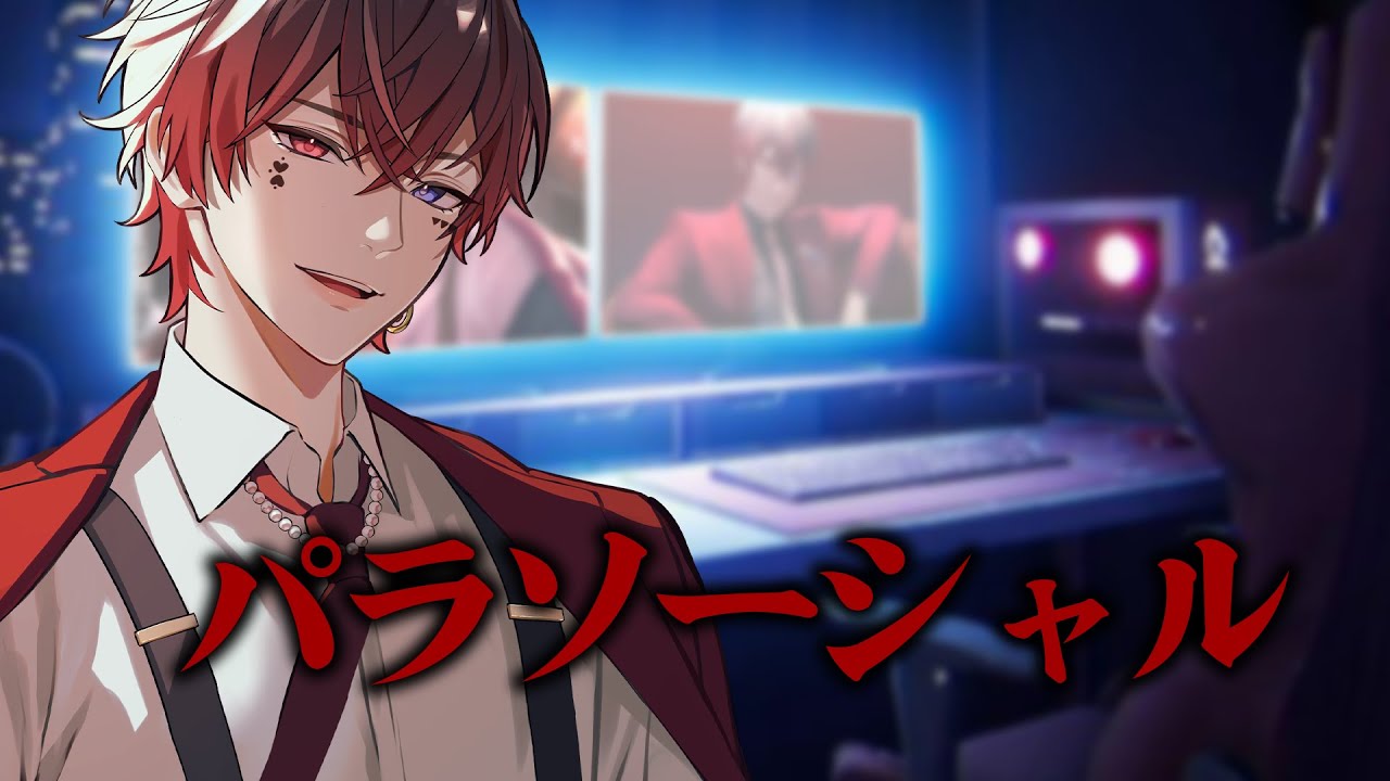 【パラソーシャル】配信者のホラゲーらしい...【AMPTAK/あっとくん】