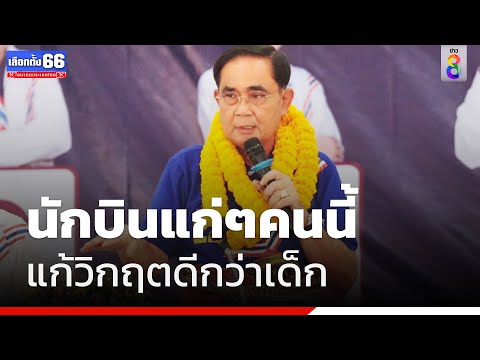 ถึงเป็นนักบินแก่ๆ แต่แก้วิกฤตได้ดีกว่าเด็ก | สถานการณ์ | ข่าวช่อง8