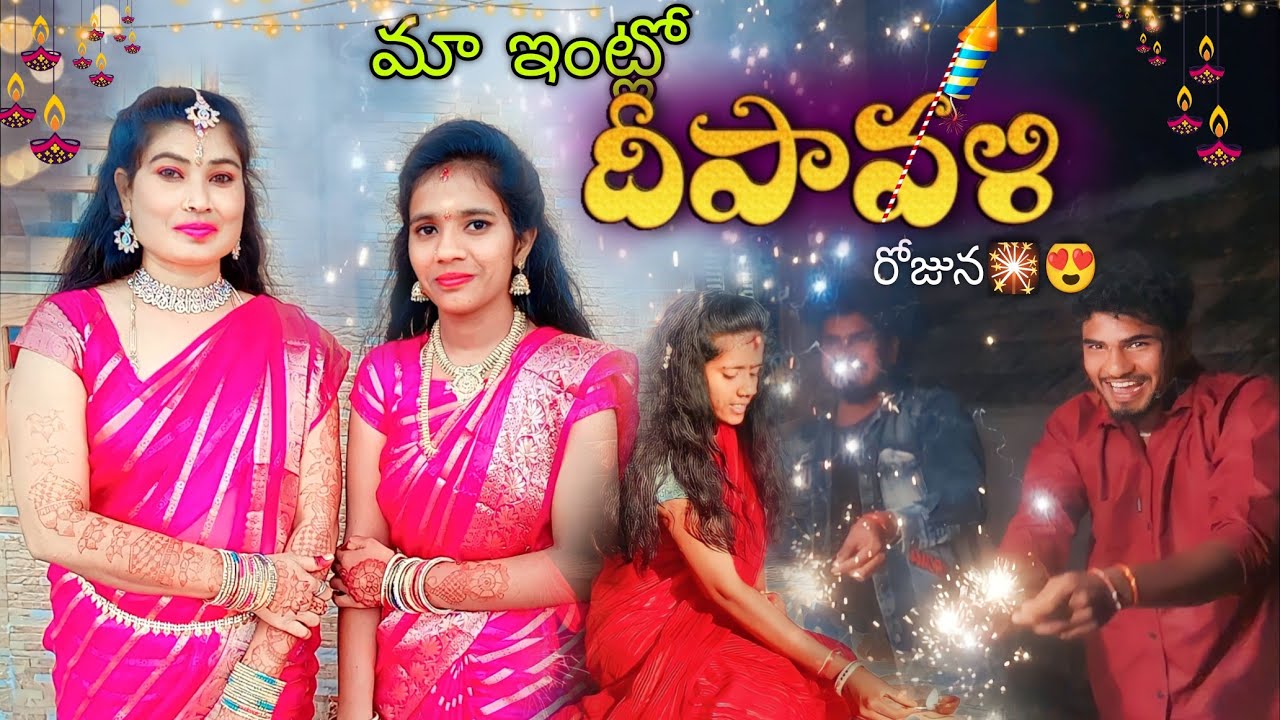 మా ఇంట్లో దీపావళి రోజున🤗😍 || Diwali festival🏮💫🎇 || mini star shivaji