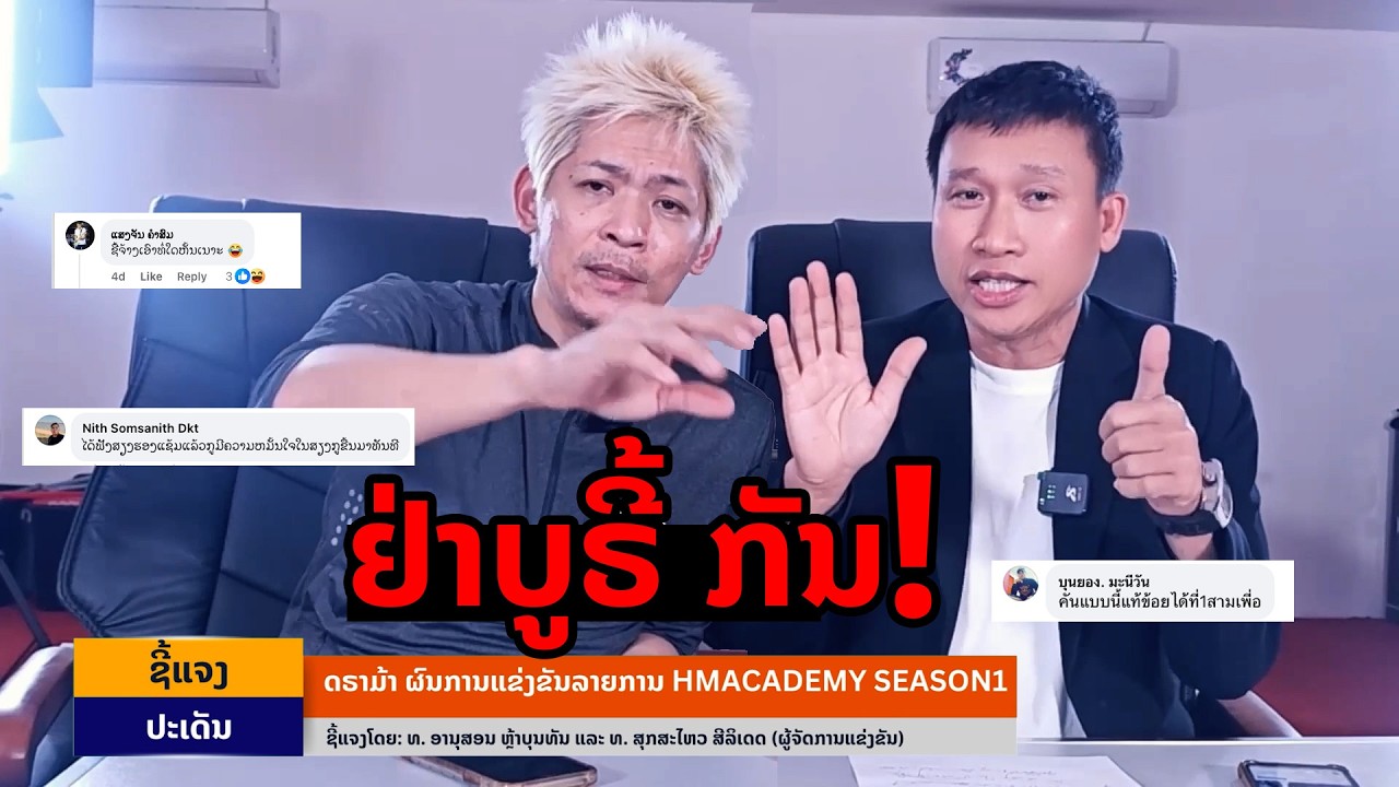 ການຊີ້ແຈງ ກະແສ ດຣາມ້າ ຜົນການແຂ່ງຂັນ ລາຍ HMacademy