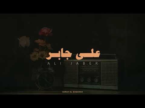 سورة البقرة كاملة لحفظ وتحصين المنزل وطرد الشياطين القارئ علي جابر رحمه الله - Surah Al Baqarah Full