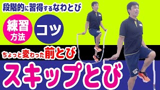 【スキップとび】縄跳びを段階的に習得！＼スキップをしながらの前とび！なわとびのコツ・練習方法／