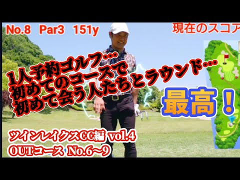【vol.4 ツインレイクスCC編】1人予約ゴルフで回ってみた！