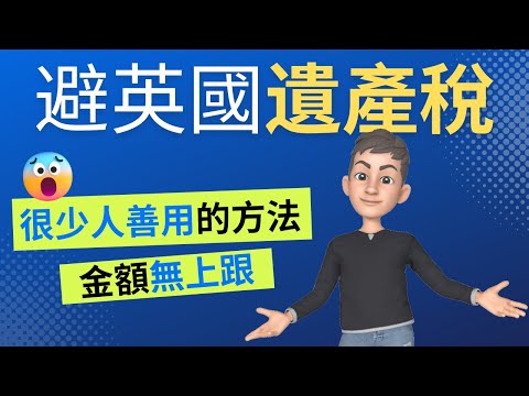 避開英國遺產稅💰 沒有7年限制沒有上限🚫