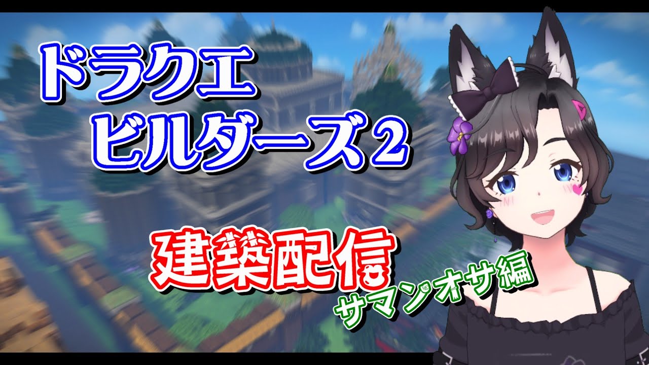 【ドラクエビルダーズ2】サマンオサ城下町　気ままにビルド！