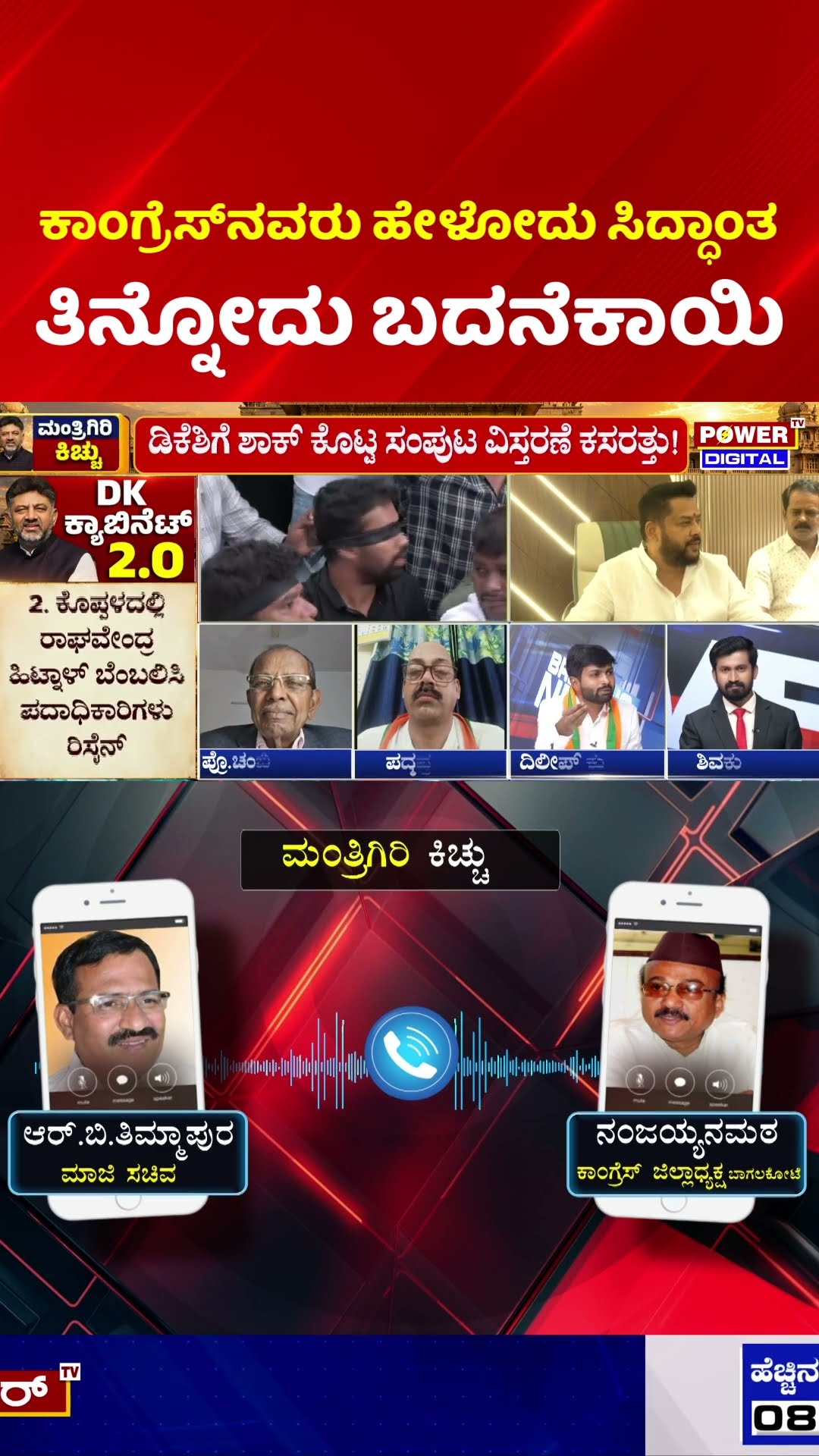 Power Focus: ಕಾಂಗ್ರೆಸ್​​ನವರು ಹೇಳೋದು ಸಿದ್ಧಾಂತ ತಿನ್ನೋದು ಬದನೆಕಾಯಿ | Congress Vs BJP