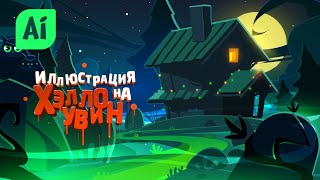 Иллюстрация на Halloween. Часть 1: Набросок, композиция и цвета. screenshot 2