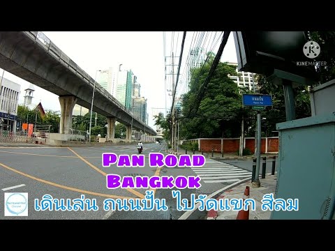 🇹🇭 Pan Road Bangkok เดินชมบรรยากาศ ถนนปั้น สาทร อยู่ใกล้วัดแขก | เนื้อหาที่เกี่ยวข้องร้าน อาหาร ถนน ปั้นที่แม่นยำที่สุด