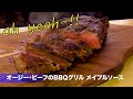 オージー・ビーフのBBQグリル メイプルソース　キャンプ飯　アウトドアクッキング　BBQ