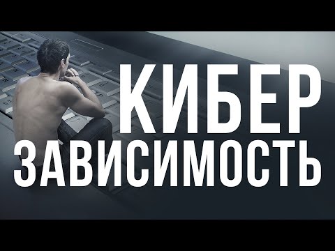 Киберзависимость - причины, профилактика, лечение